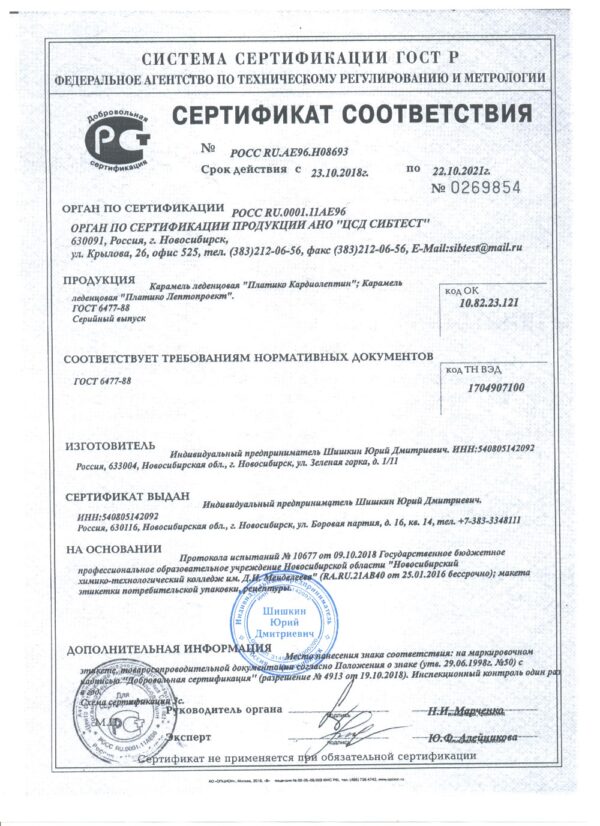Карамель леденцовая Плантико Кардиолептин 33 гр. Сертификат
