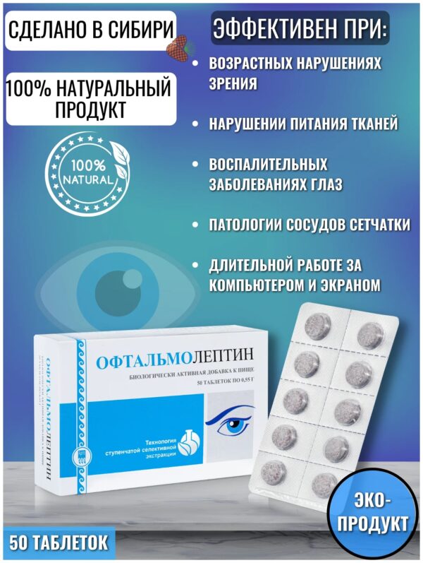 Офтальмолептин таблетки 50 шт. Литовка