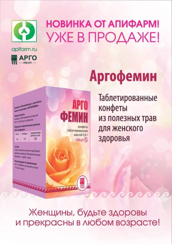 Конфеты таблетированные с растительными экстрактами Аргофемин 100 шт. Листовка