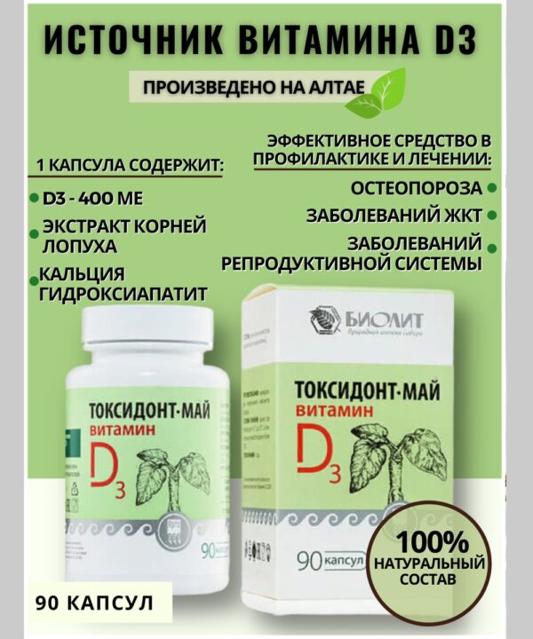 Токсидонт-май с витамином D3 капсулы 90 шт.Листовка