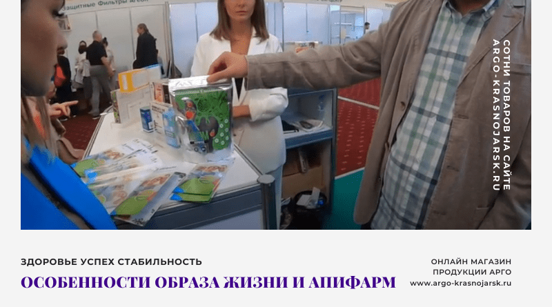 Особенности образа жизни и продукция компании Апифарм