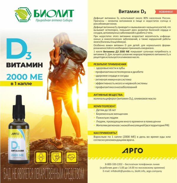 Витамин Д3 2000 МЕ Биолит